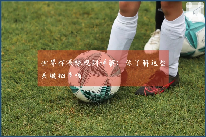 世界杯滚球规则详解：你了解这些关键细节吗