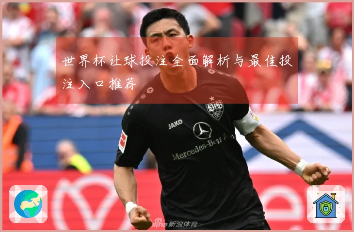 世界杯让球投注全面解析与最佳投注入口推荐
