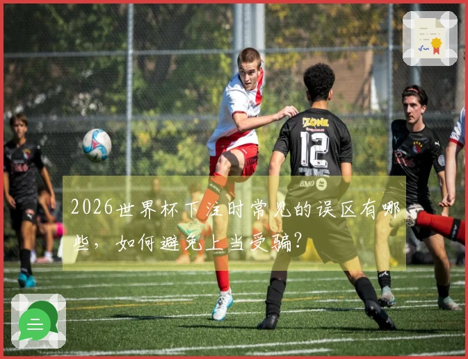 2026世界杯下注时常见的误区有哪些，如何避免上当受骗？