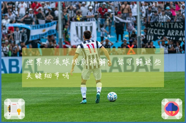 世界杯滚球规则详解：你了解这些关键细节吗