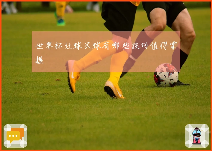 世界杯让球买球有哪些技巧值得掌握