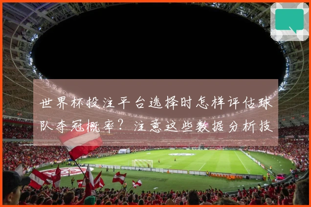 世界杯投注平台选择时怎样评估球队夺冠概率？注意这些数据分析技巧！