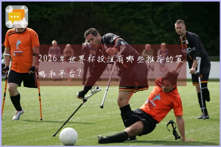 2026年世界杯投注有哪些推荐的策略和平台？